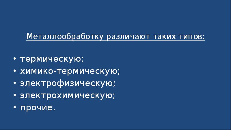 Презентация химико термическая обработка