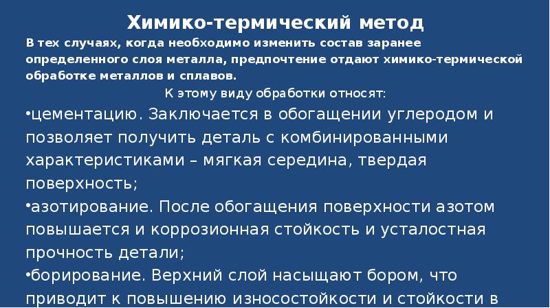 Презентация химико термическая обработка