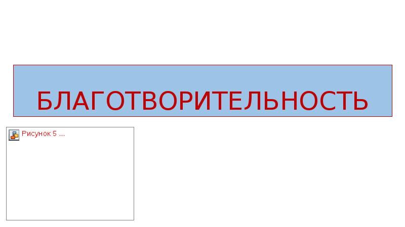 Проект на тему благотворительность