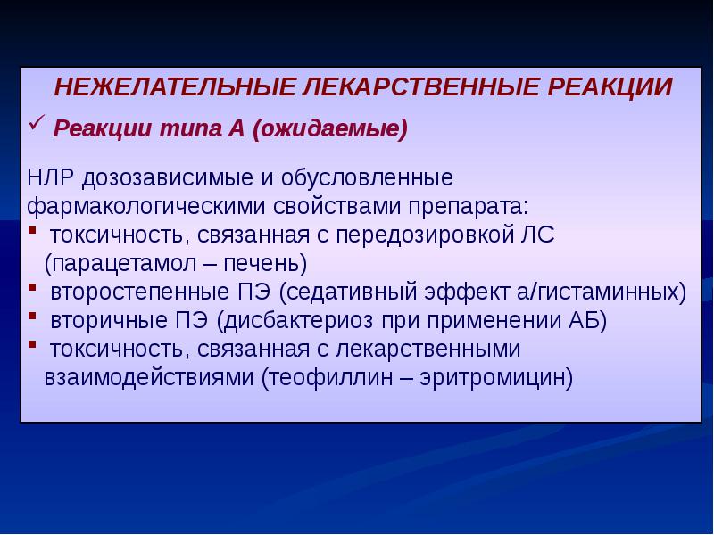 Нежелательные лекарственные реакции клиническая фармакология презентация