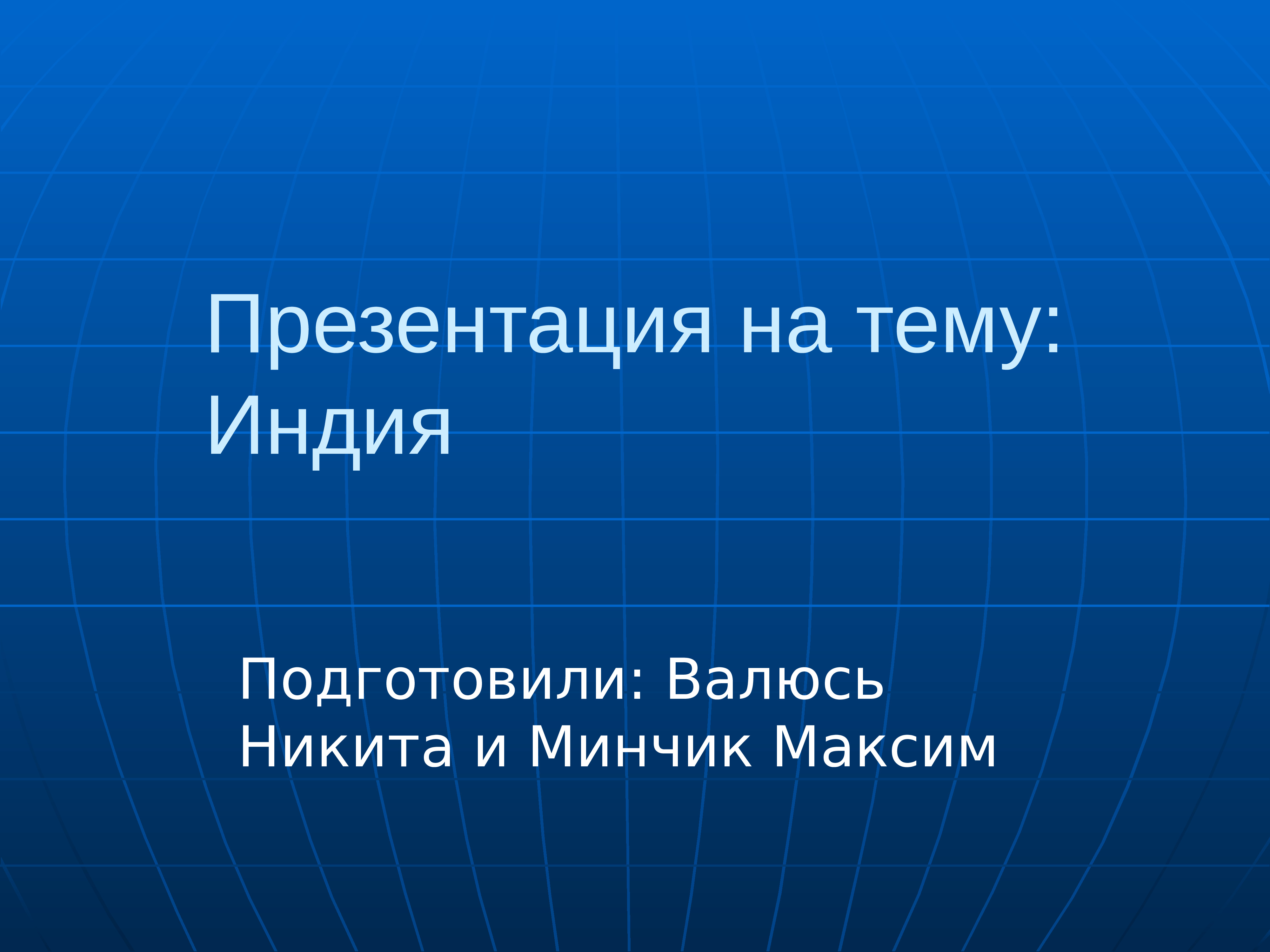 Презентация на тему индия. Презентации урока на тему Индия в 1991-2017 годах.