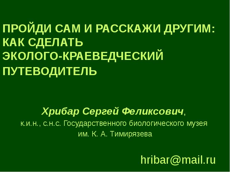 Само пройдет. Хрибар Сергей Феликсович.