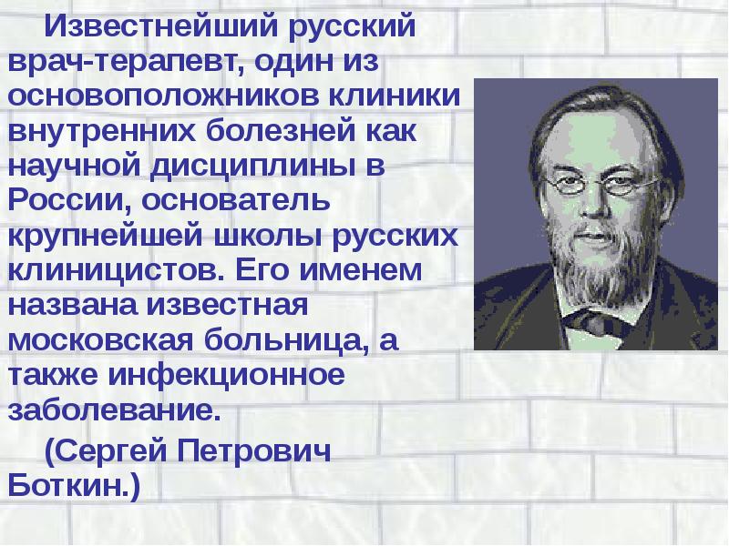 Назовите имена известных. Презентация про известного человека. Выдающиеся талантливые люди России. Великие русские врачи. Знаменитости современности России ученые.