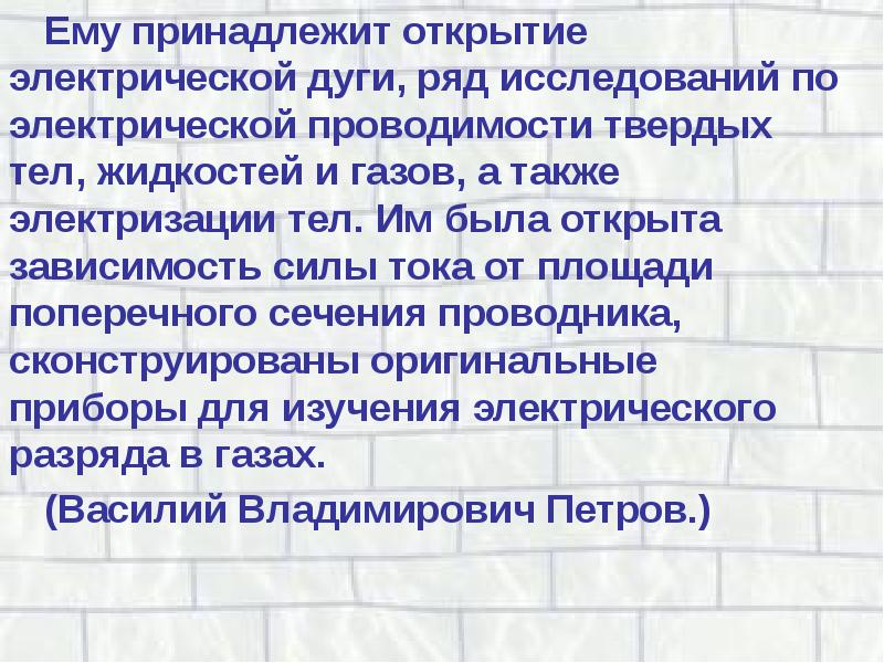 Открытие принадлежит. Исследование электрической дуги кто открыл. Ему принадлежит открытие трансформатора. Ему принадлежит серия глобальных открытий.