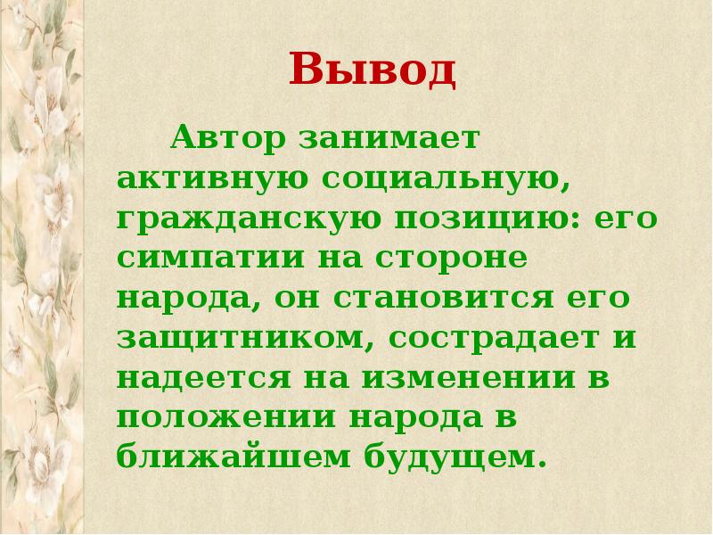 Вывести автора. Гражданская позиция Некрасова. Гражданская позиция поэта. Гражданская позиция н.а. Некрасова. Некрасов Гражданская позици.