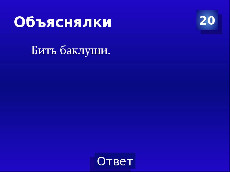 Объяснялки. Сказочные объяснялки 2 презентация. Объяснялки для детей 4-5 лет. Игра объяснялки для корпоратива.