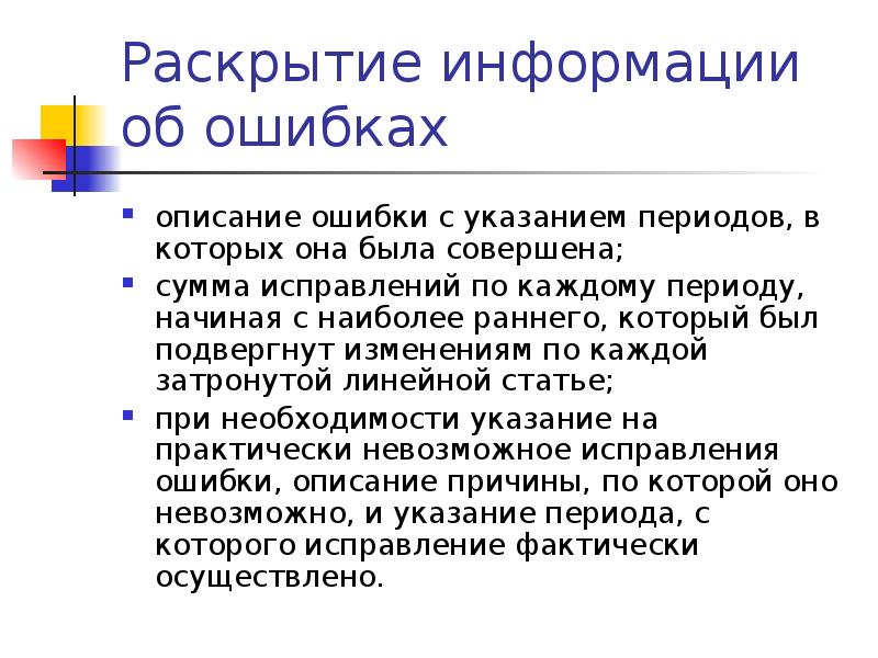 С указанием периода. Бухгалтерских оценках и ошибки реферат.