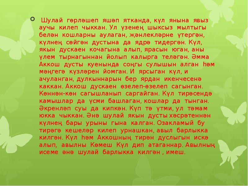 Шулай перевод с татарского. Сочинение авылым. Ин якын дустым сочинение. Эти турында инша. Инша 