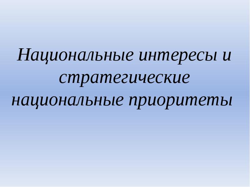 Образование и национальная безопасность презентация