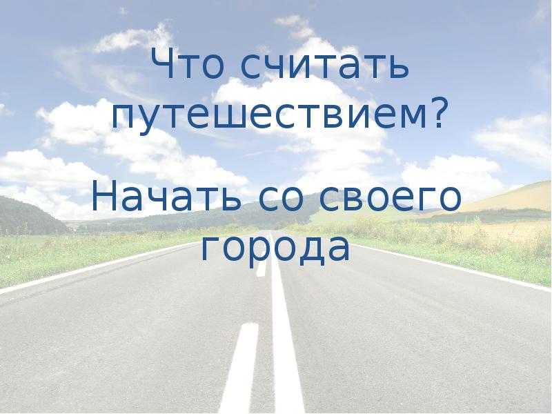 Путешествие начинается. Да начнется путешествие. С чего начинается путешествие картинки с надписями.