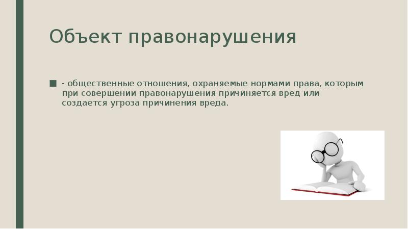 Объекты проступка