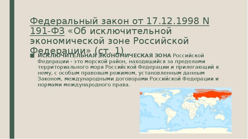 Исключительные территории. 191 ФЗ от 17.12.1998. 191 ФЗ. Федеральный закон об ИЭЗ РФ. Исключительная экономическая зона Российской Федерации.