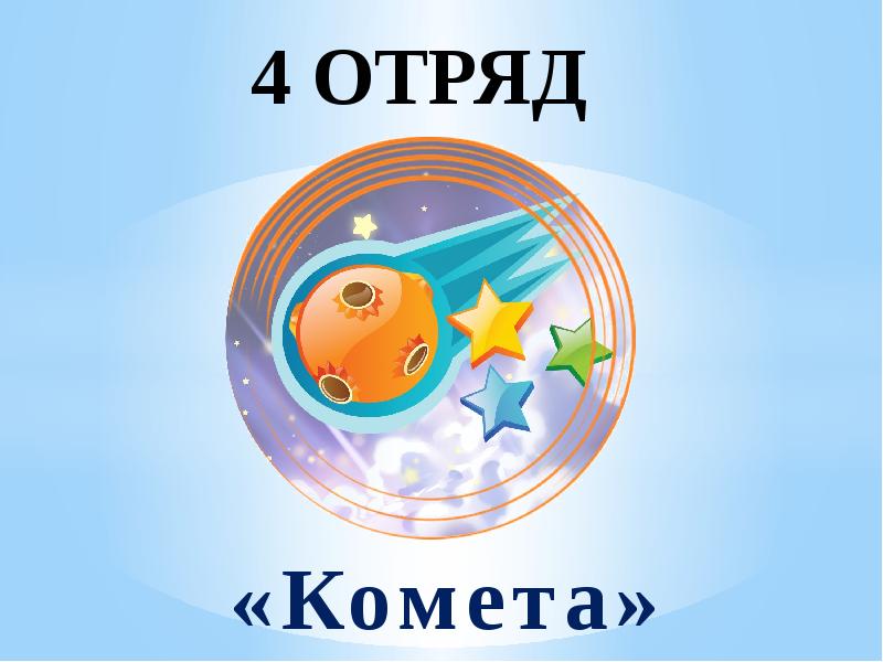 Картинка отряд 3