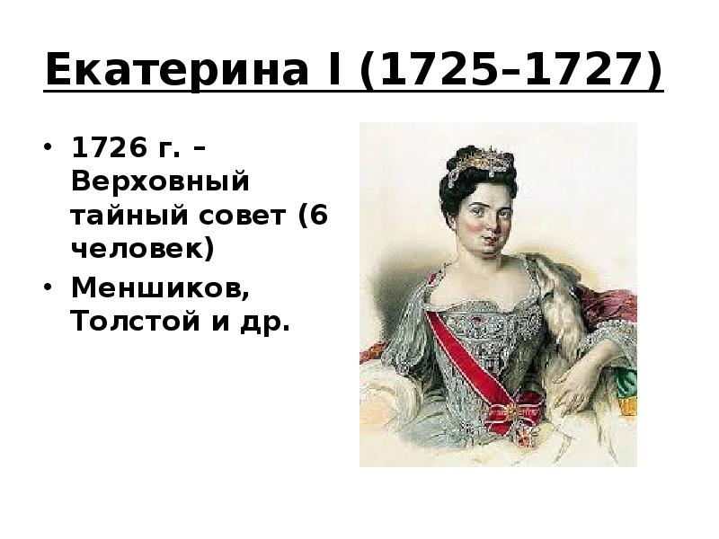 Биография екатерины 1. Екатерина i 1725-1727. Екатерина 1 годы правления 1725-1727. Реформы управления Екатерина i (1725-1727). Екатерина 1 1725-1727 биография.