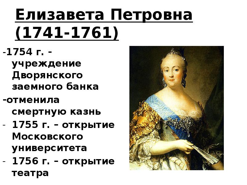 Биография елизаветы петровны. Елизавета 1741-1761. Елизавета Петровна (1741-1761г). Елизавета Петровна 1741. Елизавета Петровна 1761.