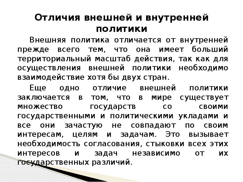 Осуществление внешней политики прежде всего. Различия внутренней и внешней политики. Чем отличается внутренняя политика от внешней. Внутренняя и внешняя политика разница. Чем отличается внешняя и внутренняя политика.