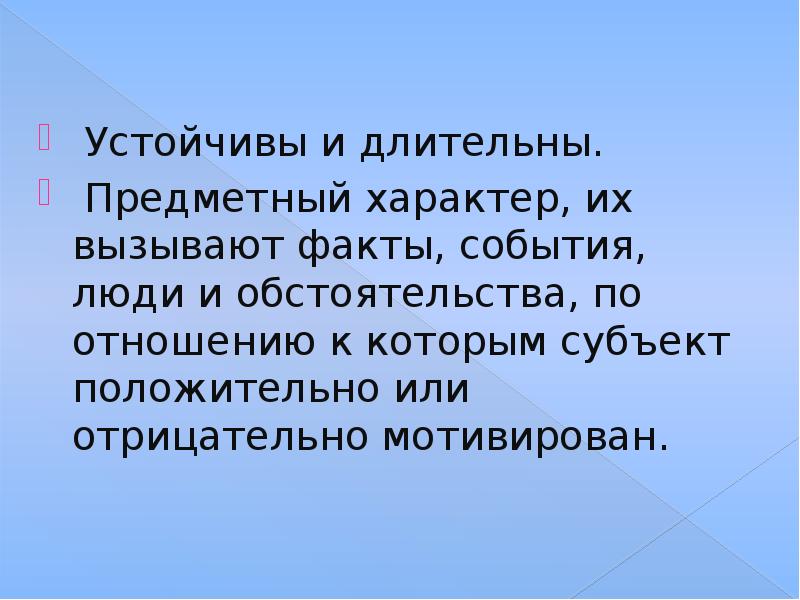 Предметный характер. Предметный характер это. Длительные устойчивые предметные отношения. Чувства устойчивы и длительны. Мероприятия содержательного характера.