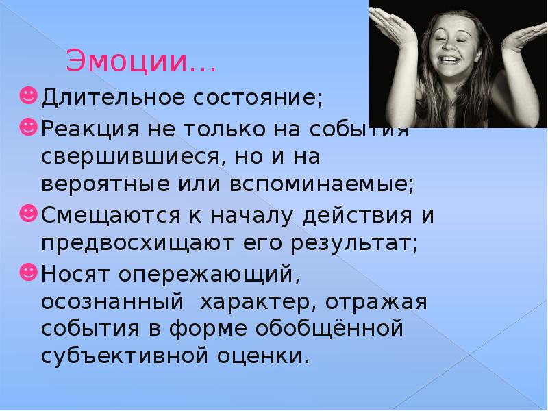 Внутренние отношения. Эмоции события. Предвосхищающие эмоции. 14 Эмоций. Реакция на событие.