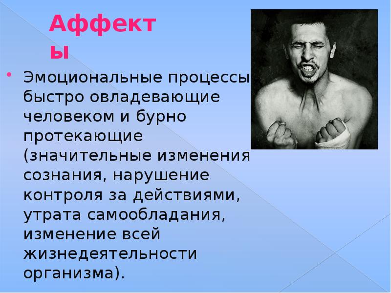 Собственно аффект. Аффект примеры. Презентация на тему аффект. Физиологический аффект. Характеристика аффекта.