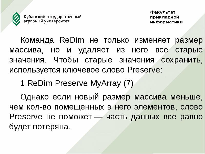 Прежний значение. Ключевые слова лекции. Значение слова сохранение. Ключевое слово ВБА обозначающие начало. Redim Preserve миф excel.