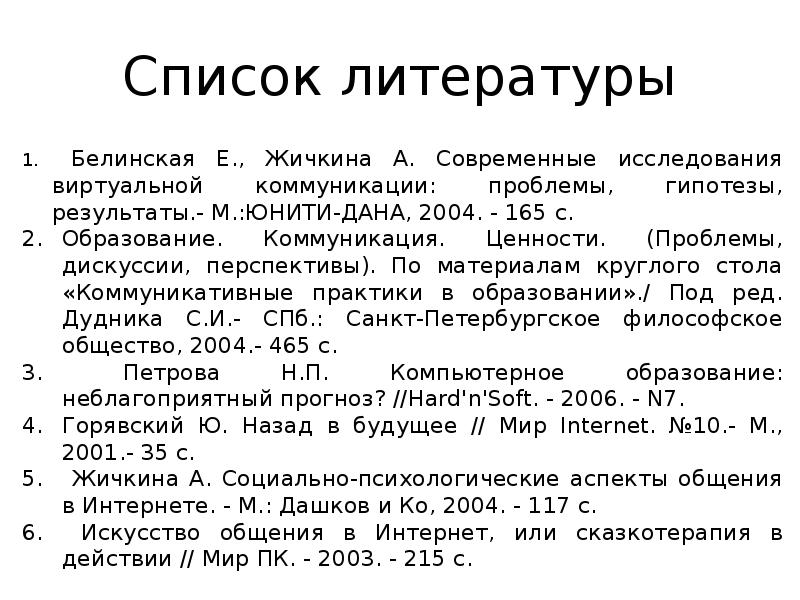 Список литературы  Белинская Е., Жичкина А. Современные исследования виртуальной коммуникации: