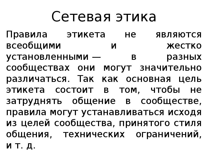 Сетевая этика
Правила этикета не являются всеобщими и жестко установленными — в Сетевая этика
Правила этикета не являются всеобщими и жестко установленными — в