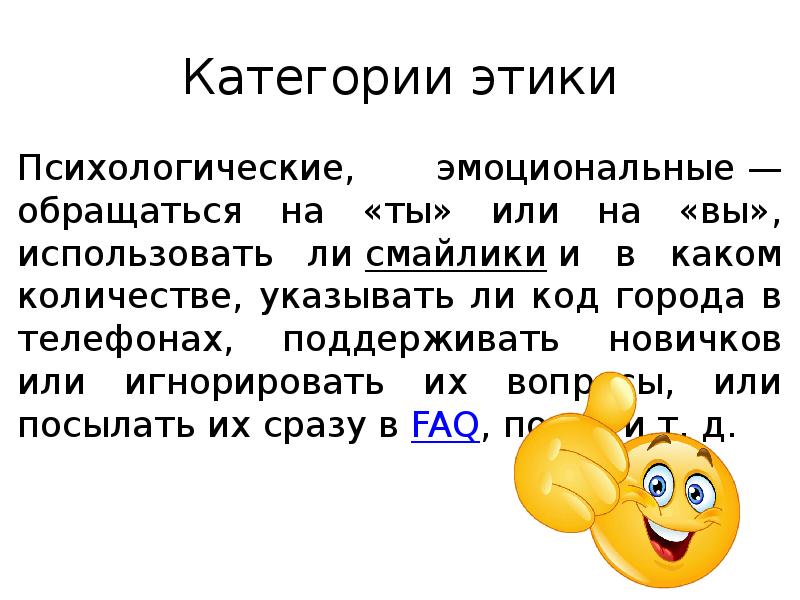 Категории этики
Психологические, эмоциональные — обращаться на «ты» или на «вы», использовать Категории этики
Психологические, эмоциональные — обращаться на «ты» или на «вы», использовать