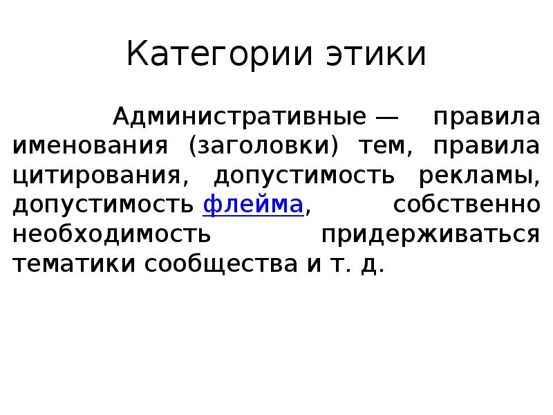 Категории этики
Административные — правила именования (заголовки) тем, правила цитирования, Категории этики
Административные — правила именования (заголовки) тем, правила цитирования,