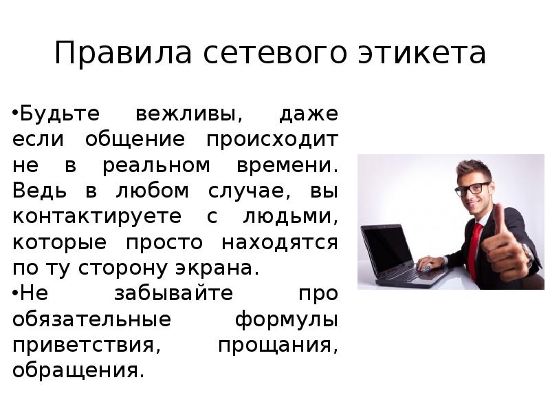 Правила сетевого этикета
Будьте вежливы, даже если общение происходит не Правила сетевого этикета
Будьте вежливы, даже если общение происходит не