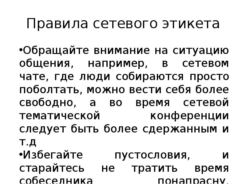 Правила сетевого этикета
Обращайте внимание на ситуацию общения, например, в сетевом Правила сетевого этикета
Обращайте внимание на ситуацию общения, например, в сетевом