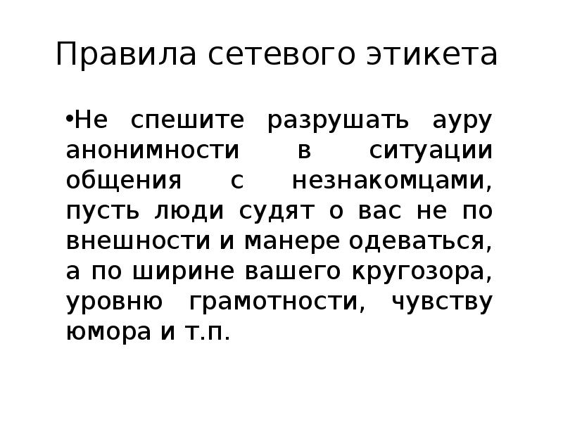 Правила сетевого этикета
Не спешите разрушать ауру анонимности в ситуации Правила сетевого этикета
Не спешите разрушать ауру анонимности в ситуации