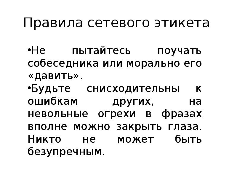 Правила сетевого этикета
Не пытайтесь поучать собеседника или морально его Правила сетевого этикета
Не пытайтесь поучать собеседника или морально его