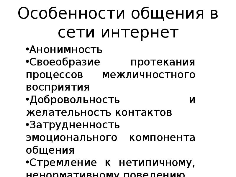 Особенности общения в сети интернет
Анонимность
Своеобразие протекания процессов межличностного восприятия
Особенности общения в сети интернет
Анонимность
Своеобразие протекания процессов межличностного восприятия