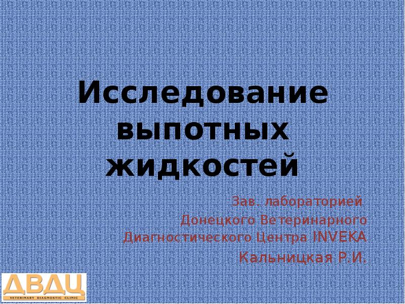 Выпотные жидкости. Исследование выпотных жидкостей. Микроскопия выпотных жидкостей. Выпотные жидкости лабораторное исследование. Химическое исследование выпотных жидкостей.