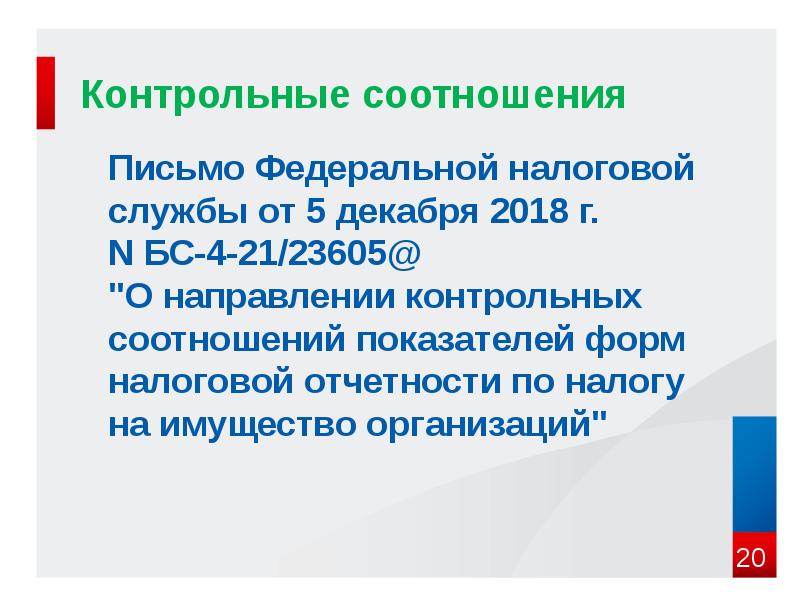 Контрольные соотношения. Вывод основных соотношений. Коэффициент контрольной. Изменение коэффициентов письмо.