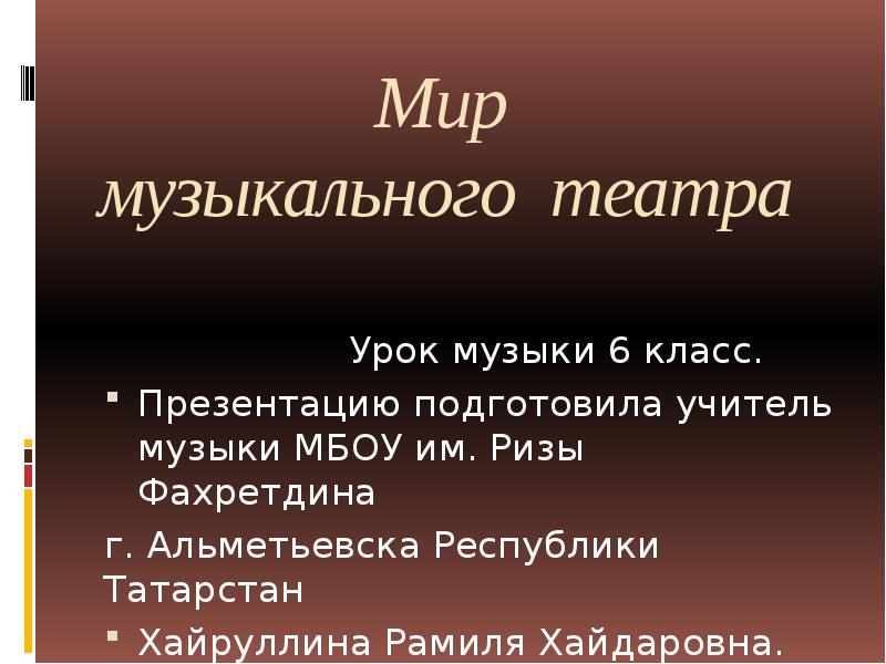 Мир музыкального театра 6 класс презентация и конспект урока