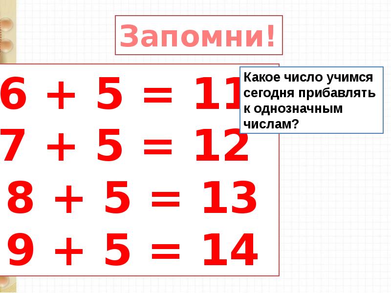 Сложение вида 5 презентация