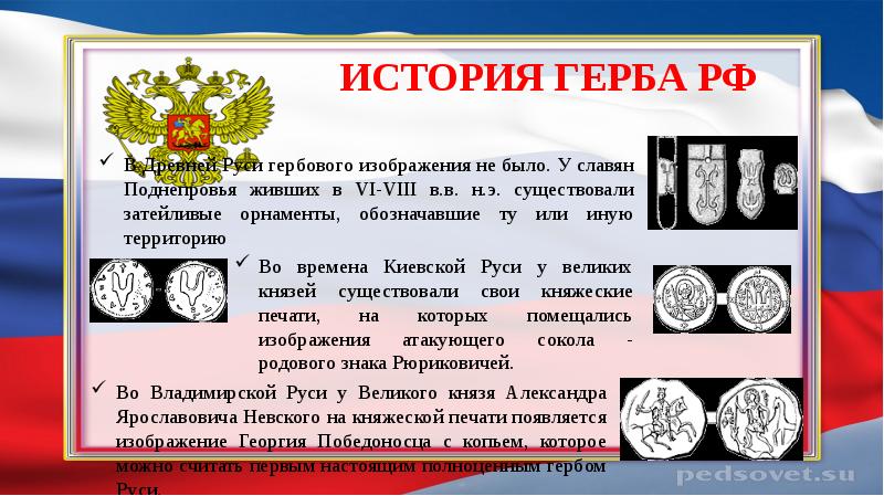 История российского герба. История герба. История государственного герба. История происхождения герба России. История государственного герба России кратко.