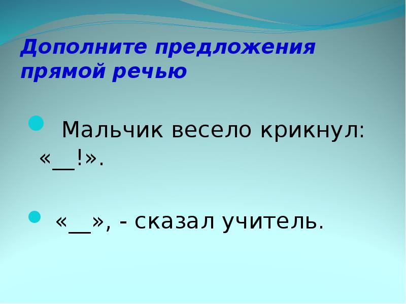 Дополните предложения прямой речью составьте схемы 1 мальчик весело крикнул 2 сказал учитель