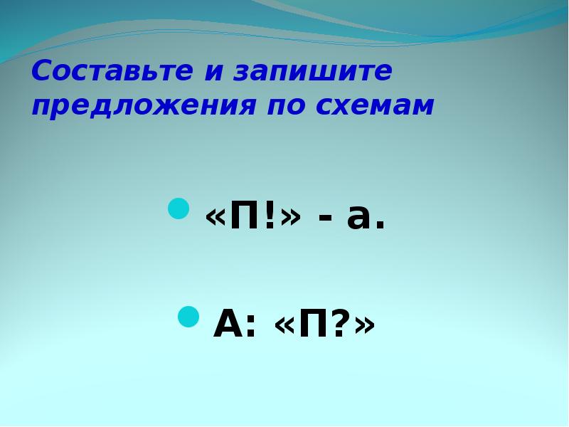 Придумать предложение п а. П. — А. — П. схемы. П -А предложение. А П предложение по схеме. Прямая речь знаки.