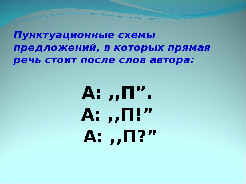 Прямая речь стоит. Прямая речь. Прямая речь презентация. Схема предложения с прямой речью. Пунктуационная схема предложения с прямой речью.