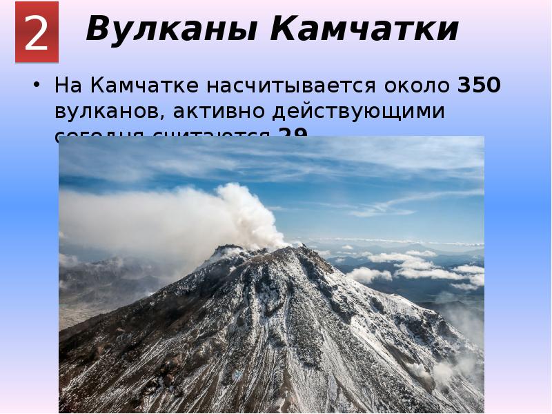 Вулканы Камчатки На Камчатке насчитывается около 350 вулканов, активно действующими сегодня