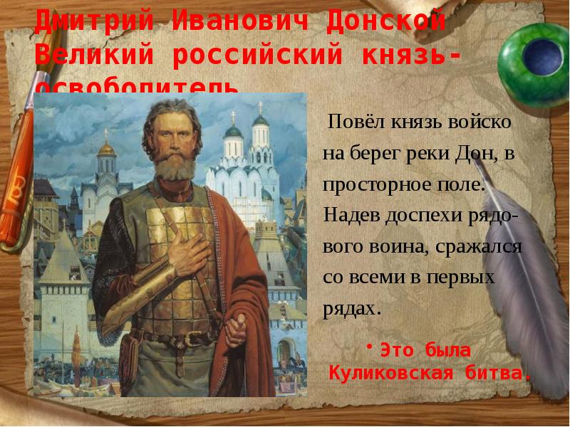 Герои прошлого. Князь Дмитрий Иванович Донской. Дмитрий Иванович Донской русские Великие князья. Дмитрий Донской герой Отечества. Дмитрий Иванович Донской презентация.