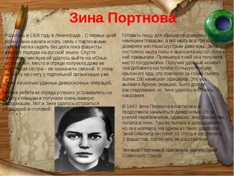 Герои прошлого. Зинаида Портнова герой Отечества. Сообщение о герое России Зина Попова. Сочинение на тему героями не рождаются героями становятся.