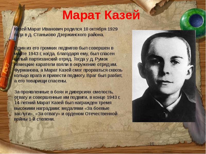 Сколько марату лет. Герой Отечества Марат Казей. Марат Казей 1942. Марат Казей подвиг краткое. Подвиг Марата Казея в Великой.