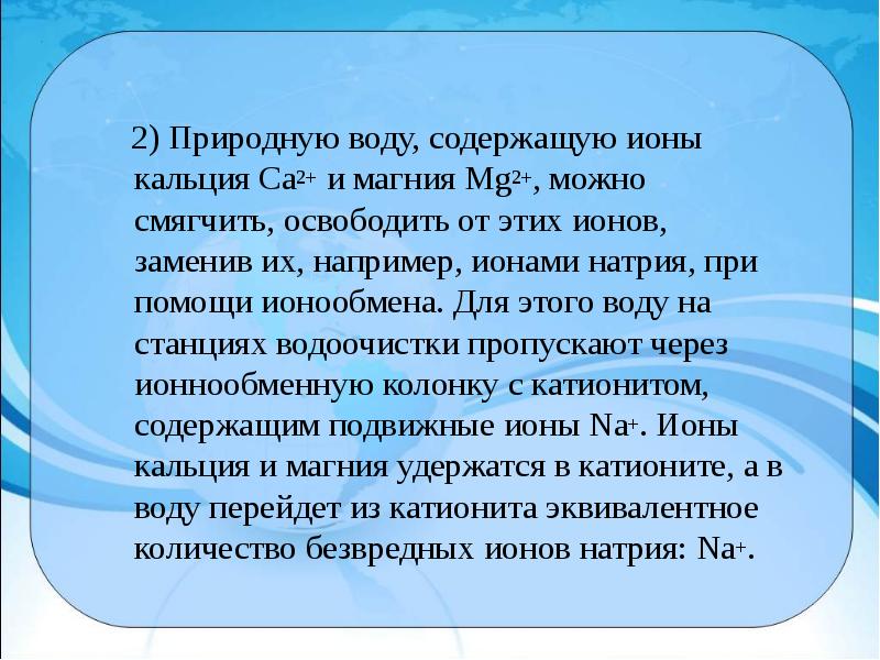 Ионов кальция. Объем 1 л воды. Иониты для очистки воды. Жесткость воды обусловлена содержанием в ней. Жесткость воды определяется содержанием.
