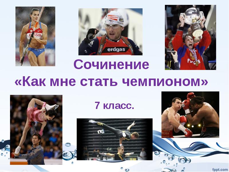 Стань чемпионом. Сочинение как я стал чемпионом. Сочинение как стать чемпионом. Презентация чемпионы Мордовии. Как мне стать чемпионом.