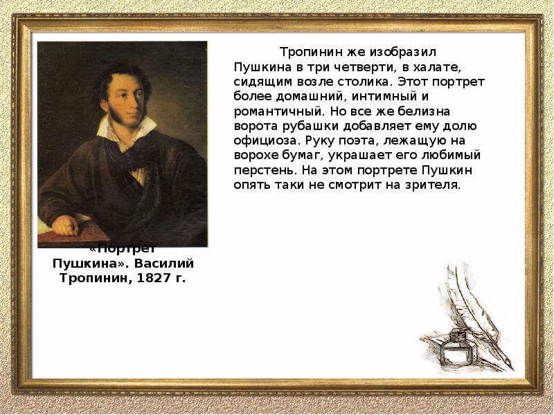 Изображать более. Домашний Пушкин Тропинин. Василию Тропинину Пушкин. Портрет Тропинина Пушкин изображен. Тропинин Пушкин описание.