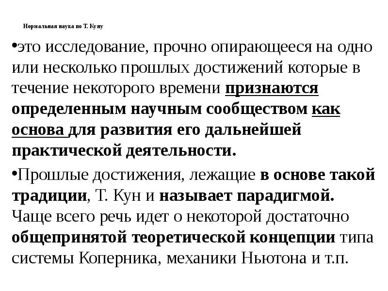 Признаться определенный. Нормальная наука. Нормальной науки по т. куну. Нормальная наука по куну.