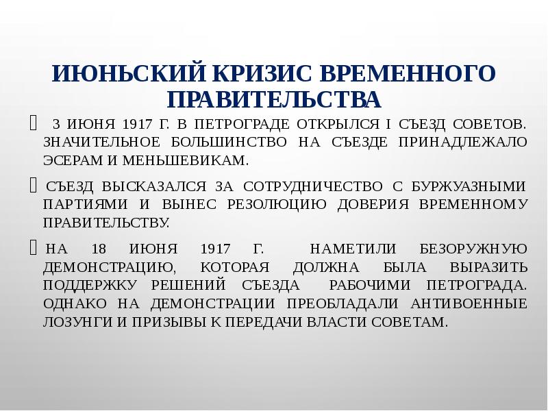 Кризисы временного правительства 1917 презентация